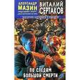 russische bücher: Сертаков Виталий Владимирович - По следам большой смерти