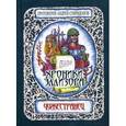 russische bücher: Протоиерей Андрей Спиридонов - Хроники Эллизора. Чужестранец