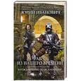 russische bücher: Юрий Иванович - Раб из нашего времени. Книга одиннадцатая. Блуждающий по вселенным