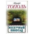 russische bücher: Тополь Э.В. - Нескучный киносад