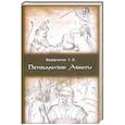 russische bücher: Сергей Ведерников - Пятицарствие Авесты