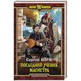 russische bücher: Корж Сергей - Последний ученик магистра