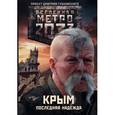 russische bücher: Аверин Н.В. - Метро 2033. Крым 1-3. Последняя надежда