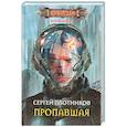 russische bücher: Плотников С.А. - Пропавшая