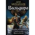 russische bücher: Михайлов Дем - Вальдира
