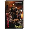russische bücher: Логинов А.А. - Феодал: разбойник