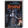 russische bücher: Желунов Н.А. - Дозоры не работают вместе