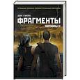 russische bücher: Уэллс Дэн - Фрагменты