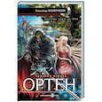 russische bücher: Шапочкин А.И. - Хроники игрока. Ортен