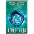russische bücher: Мелисса де ла Круз, Майкл Джонстон - Сердце льда