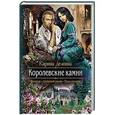 russische bücher: Демина Карина - Королевские камни