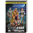 russische bücher: Александр Кулькин - Когда наша не попадала