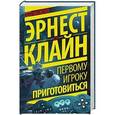 russische bücher: Клайн Э. - Первому игроку приготовиться