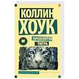 russische bücher: Хоук Коллин - Проклятие тигра