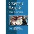 План Арагорна. Трилогия