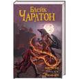 russische bücher: Блейк Ч. - Чарослов