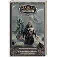 russische bücher: Арсеньев А.Н. - Свободные Миры. Змеиные войны