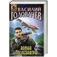 russische bücher: Василий Головачёв - Война послезавтра