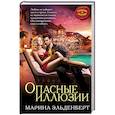 russische bücher: Марина Эльденберт - Опасные иллюзии