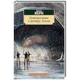 russische bücher: Верн Ж. - Путешествие к центру Земли
