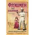 russische bücher: Фрейзер Д. - Флэшмен под каблуком