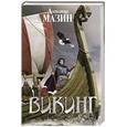 russische bücher: Александр Мазин - Викинг