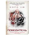 russische bücher: Лю М. - Победитель
