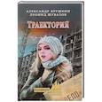 russische bücher: Ярушкин А.Г. - Траектория