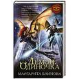 russische bücher: Маргарита Блинова - Демон. Одиночка
