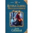 russische bücher: Дарья Снежная - Янтарь и Льдянка. Школа для наследников