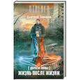 russische bücher: Заваров Д.В. - Дороги Зоны. Жизнь после жизни