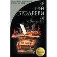 russische bücher: Рэй Брэдбери - 451' по Фаренгейту