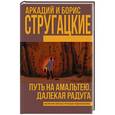 russische bücher: Стругацкий А.Н. - Путь на Амальтею. Далекая радуга