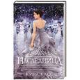 russische bücher: Касс Кира - Наследница