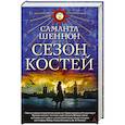 russische bücher: Шеннон Саманта - Сезон костей