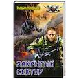 russische bücher: Николаев М.П. - Закрытый сектор