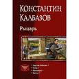 russische bücher: Калбазов Константин Георгиевич - Рыцарь (тетралогия)