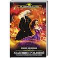 russische bücher: Елена Звездная - Академия Проклятий. Урок шестой: Как обыграть принца Хаоса