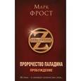 russische bücher: Марк Фрост - Пророчество Паладина. Пробуждение