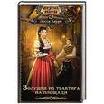 russische bücher: Каури Л. - Золушки из трактира на площади