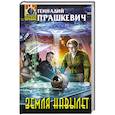 russische bücher: Геннадий Прашкевич, Алексей Гребенников - Земля навылет