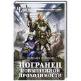 russische bücher: Михаил Ланцов - Погранец повышенной проходимости