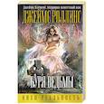 russische bücher: Джеймс Клеменс (Роллинс) - Буря ведьмы