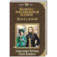 russische bücher: Александра Черчень, Ольга Кандела - Колечко взбалмошной богини. Дорога домой
