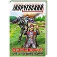russische bücher: Юрий Корчевский - Взрывай! Спец по диверсиям