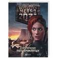 russische bücher: Манасыпов Д.Ю. - Метро 2033: Путь проклятых