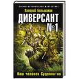 russische bücher: Валерий Большаков - Диверсант № 1. Наш человек Судоплатов