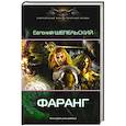russische bücher: Шепельский Е.А. - Фаранг