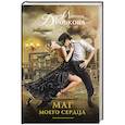 russische bücher: Дробкова М.В. - Маг моего сердца