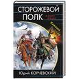 russische bücher: Юрий Корчевский - Сторожевой полк. Княжий суд